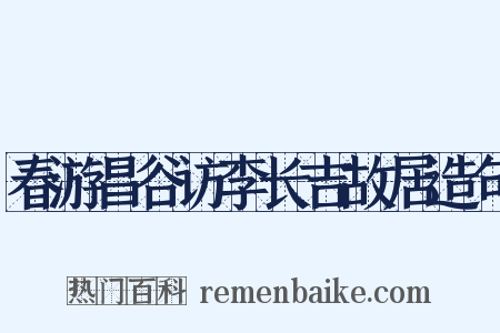春游昌谷访李长吉故居造句是什么意思的图片